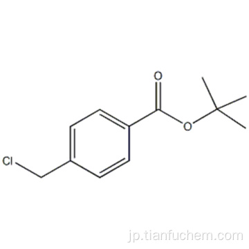 ｔｅｒｔ−ブチル４−（クロロメチル）ベンゾエートＣＡＳ １２１５７９−８６−０